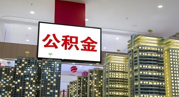 天长离职后公积金可以一次性取吗（离职后能一次性取出住房公积金吗）